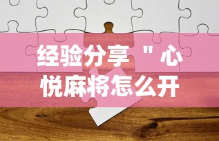 经验分享 ＂心悦麻将怎么开挂”(透视)其实真的有挂
