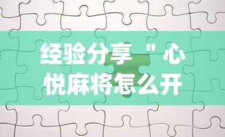 经验分享 ＂心悦麻将怎么开挂	”(透视)其实真的有挂