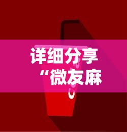 详细分享“微友麻将跑得快有挂吗”详细分享装挂