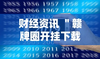财经资讯 ＂赣牌圈开挂下载”真的有挂