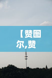 开挂辅助工具“掌乐宝有没有挂”(透视曝光猫腻)