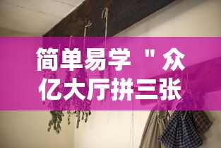 简单易学 ＂众亿大厅拼三张有挂吗”揭秘透视辅助万能挂