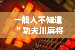 一般人不知道 ＂功夫川麻将怎么开挂	”(透视)开挂详细教程