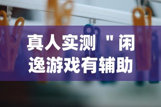 真人实测 "闲逸游戏有辅助挂工具吗(详细真的有挂)-知乎 真人实测 "闲逸游戏有辅助挂工具吗(详细真的有挂)-知乎