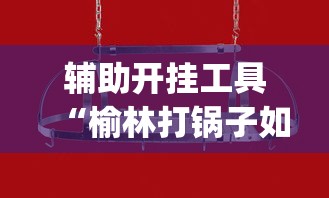 辅助开挂工具“榆林打锅子如何开挂	”(透视挂)辅助透视教程