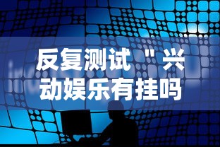 反复测试 ＂兴动娱乐有挂吗	”分享必要外挂教程