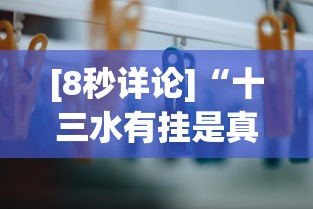 [8秒详论]“十三水有挂是真的吗”详细外挂辅助详细教程