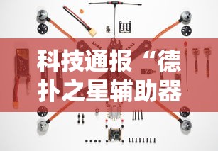 科技通报“德扑之星辅助器”确实果然有挂