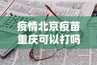 行业简报 ＂长乐上品十三张为什么都是输”(助赢详细开挂教程)