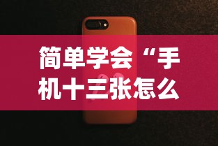 简单学会“手机十三张怎么拿好牌”(透视曝光猫腻)