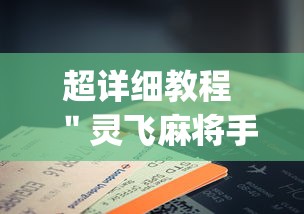 超详细教程 ＂灵飞麻将手机挂开挂怎么开”辅助挂下载	”(最新开挂教程)