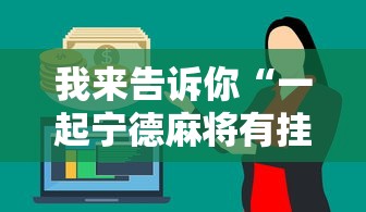 我来告诉你“一起宁德麻将有挂吗”分享辅助外挂教程