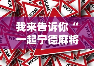 我来告诉你“一起宁德麻将有挂吗	”分享辅助外挂教程