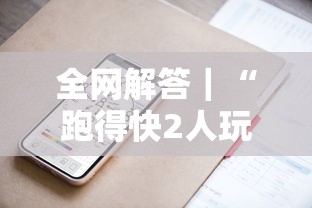 全网解答｜“跑得快2人玩技巧口诀”科技辅助神器手机