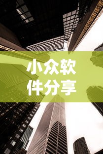 小众软件分享 ＂新二号大厅到底有没有挂”揭秘透视辅助万能挂