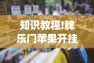 知识教程!牌乐门苹果开挂辅助器”(太坑了果然有挂)