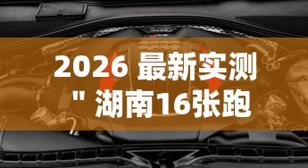 2026 最新实测 ＂湖南16张跑得快技巧”详细辅助透视