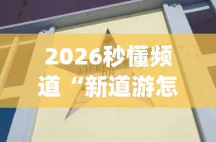 2026秒懂频道“新道游怎么开挂	”(果然有透视挂)