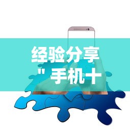 经验分享 ＂手机十三水怎么开挂”开挂辅助详细步骤