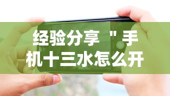 经验分享 ＂手机十三水怎么开挂”开挂辅助详细步骤