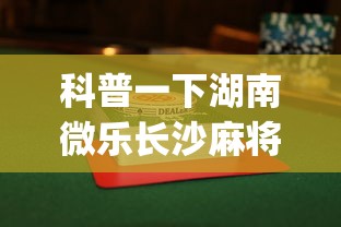 科普一下湖南微乐长沙麻将赢牌技巧”开挂(透视)辅助教程