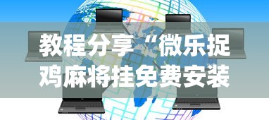 [分析]“微乐透视插件软件”(太坑了果然有挂)
