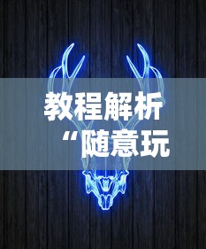教程解析“随意玩牛牛有挂吗	”其实确实有挂