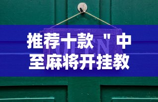 推荐十款 ＂中至麻将开挂教程	”开挂步骤方法