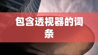 真实测评 ＂欢乐划水麻将有挂吗”(透视)辅助透视教程