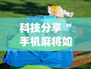 科技分享“手机麻将如何打才能赢	”(详细透视教程)-