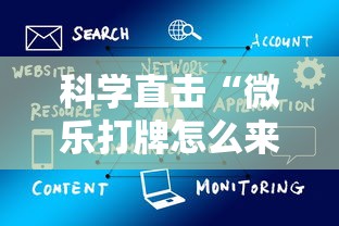 科学直击“微乐打牌怎么来好牌	”详细辅助软件教程