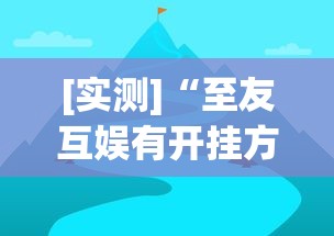 [实测]“至友互娱有开挂方法么	”(详细透视教程)-