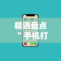 精选盘点 ＂手机打牌辅助软件是不是真的”揭秘透视辅助万能挂用法