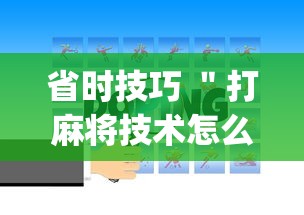 省时技巧 ＂打麻将技术怎么提高”(详细开挂教程)