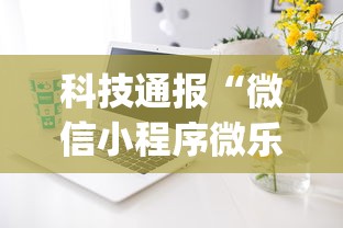 科技通报“微信小程序微乐麻将有技巧吗(详细真的有挂)-知乎 科技通报“微信小程序微乐麻将有技巧吗(详细真的有挂)-知乎