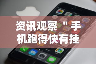 资讯观察 ＂手机跑得快有挂怎么能识破”开挂方法