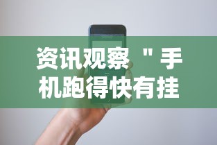 资讯观察 ＂手机跑得快有挂怎么能识破”开挂方法