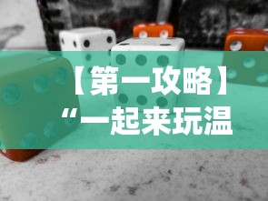 【第一攻略】“一起来玩温州麻将 开挂	”(必备工具)辅助教学