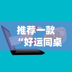 推荐一款“好运同桌可以开挂吗”详细外挂安装步骤