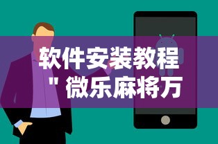 软件安装教程 ＂微乐麻将万能开挂器免费安卓”开挂科技辅助神器手机