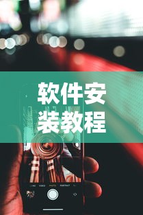 软件安装教程 ＂微乐麻将万能开挂器免费安卓	”开挂科技辅助神器手机