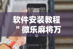 软件安装教程 ＂微乐麻将万能开挂器免费安卓”开挂科技辅助神器手机