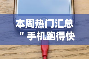本周热门汇总 ＂手机跑得快开挂多少钱”开挂(透视)辅助