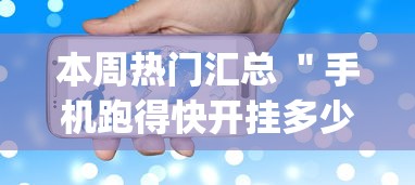 本周热门汇总 ＂手机跑得快开挂多少钱”开挂(透视)辅助