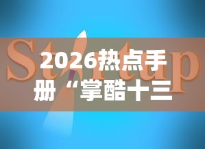 2026热点手册“掌酷十三水有挂吗(辅助外挂+教程) 2026热点手册“掌酷十三水有挂吗(辅助外挂+教程)