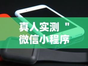真人实测 ＂微信小程序微乐跑得快有挂吗	”详细辅助软件教程