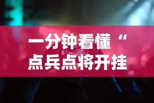 一分钟看懂“点兵点将开挂需要多少钱”科技辅助神器手机