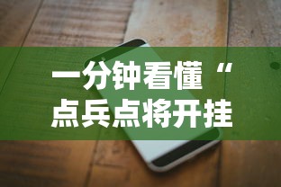 一分钟看懂“点兵点将开挂需要多少钱”科技辅助神器手机