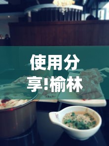 使用分享!榆林打锅子开挂神器下载	”(原来确实是有插件)