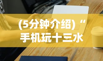 (5分钟介绍)“手机玩十三水怎样赢钱”详细外挂安装步骤